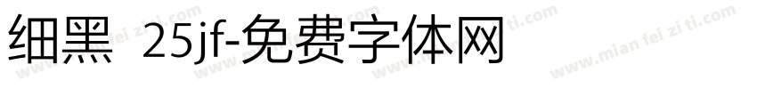 细黑 25jf字体转换